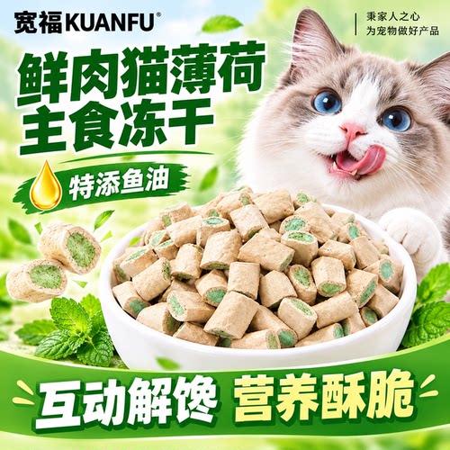 宽福猫薄荷夹心冻干【主食营养】