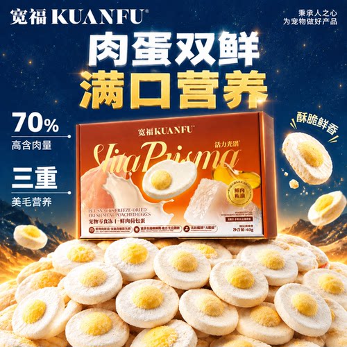 宽福肉蛋奶冻干鱼油美毛高营养