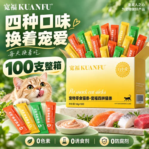 宽福100支猫条！四口味高品质