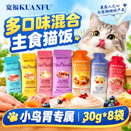 新客尝鲜⭐宽福主食猫饭30g*8袋