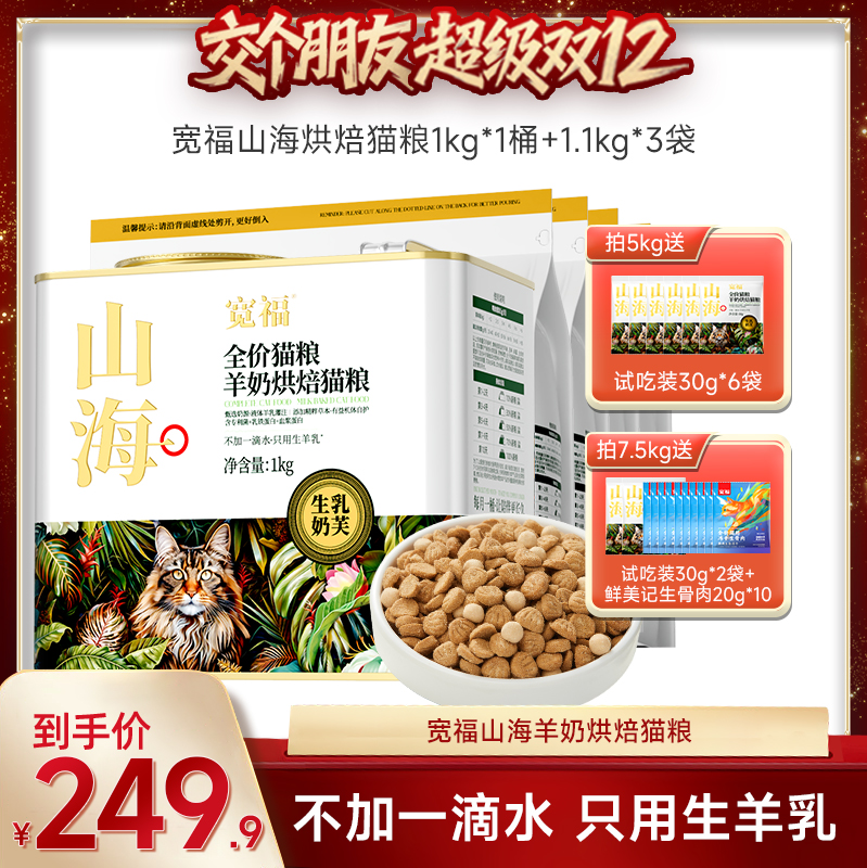 【交个朋友双12现货补贴】宽福山海羊奶烘焙猫粮高蛋白营养猫主粮