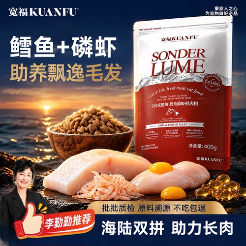 猫宝最爱⭕宽福鳕鱼磷虾粮400g