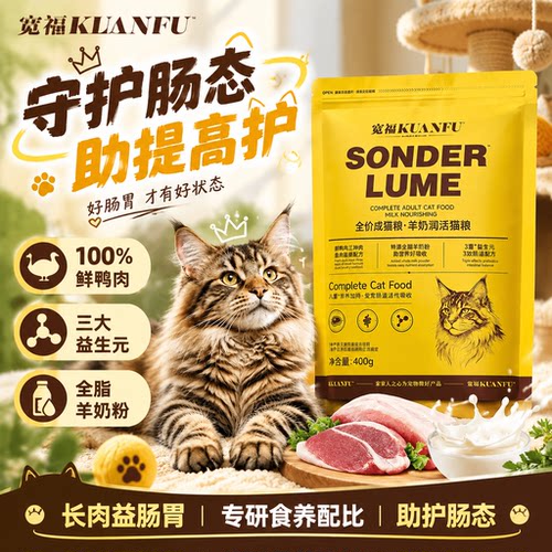 快来薅⭐宽福羊奶润活猫粮*400g