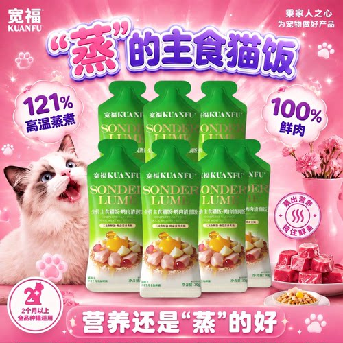 宽福鲜蒸全价主食猫饭30gx8袋