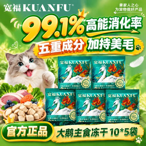 试吃⏰宽福大鹅生骨肉主食冻干