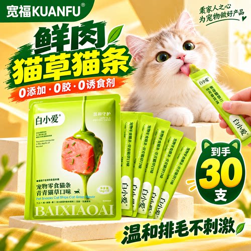 30支宽福鸡肉猫草猫条特惠装
