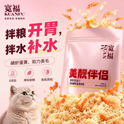 【拌粮神器】宽福猫咪磷虾肉松