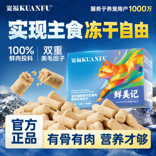 宽福全价生骨肉主食冻干200g