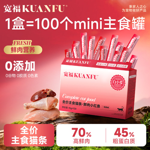 宽福全价主食猫条100支鲜肉营养