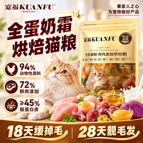 宽福全蛋奶霜烘焙猫粮特惠1斤！