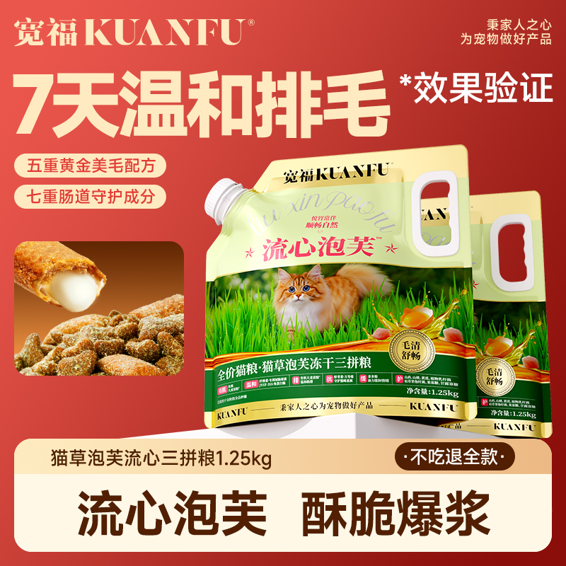【双11预售抢先加购】宽福流心泡芙猫粮鲜肉猫草助排毛球全价全期