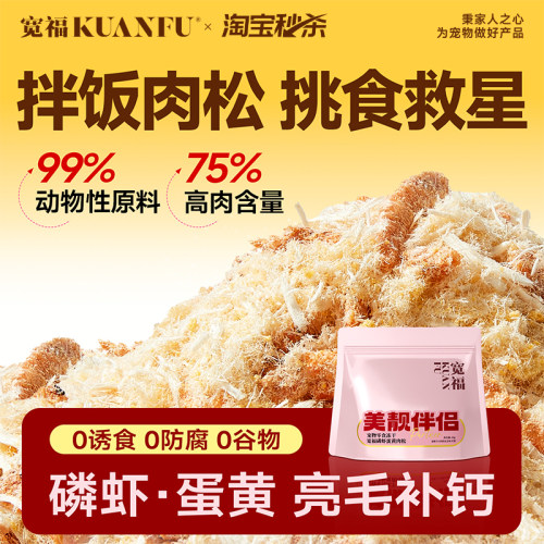 不吃可退！宽福猫咪肉松猫粮伴侣