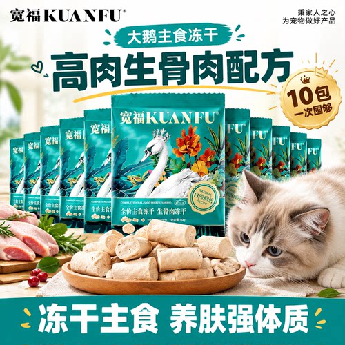 【肉香开炫】宽福大鹅主食冻干