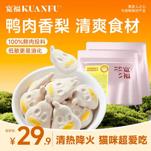 宽福冻干猫零食香梨清热降燥