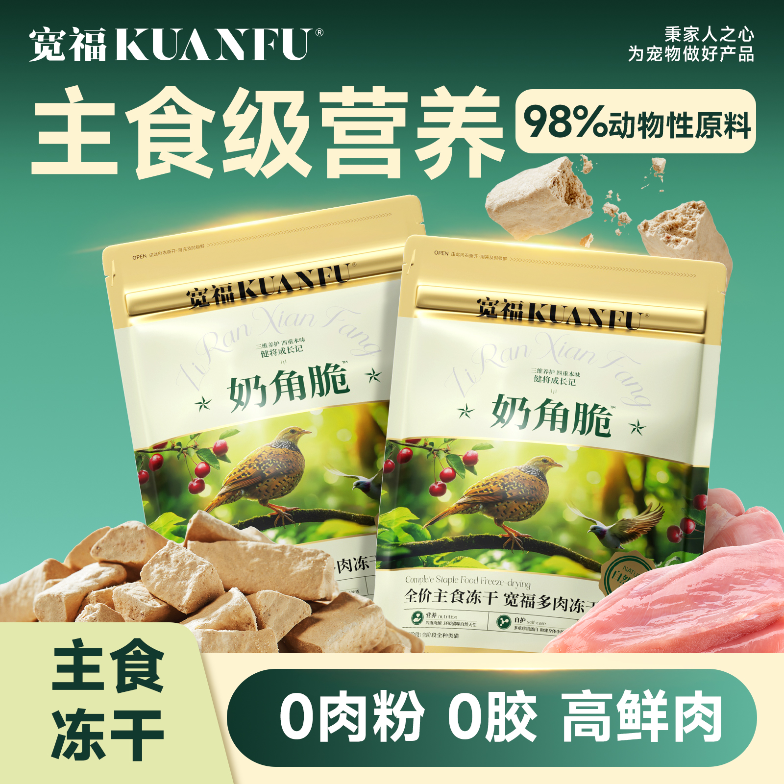 宽福生骨肉冻干奶角脆鸡肉羊奶