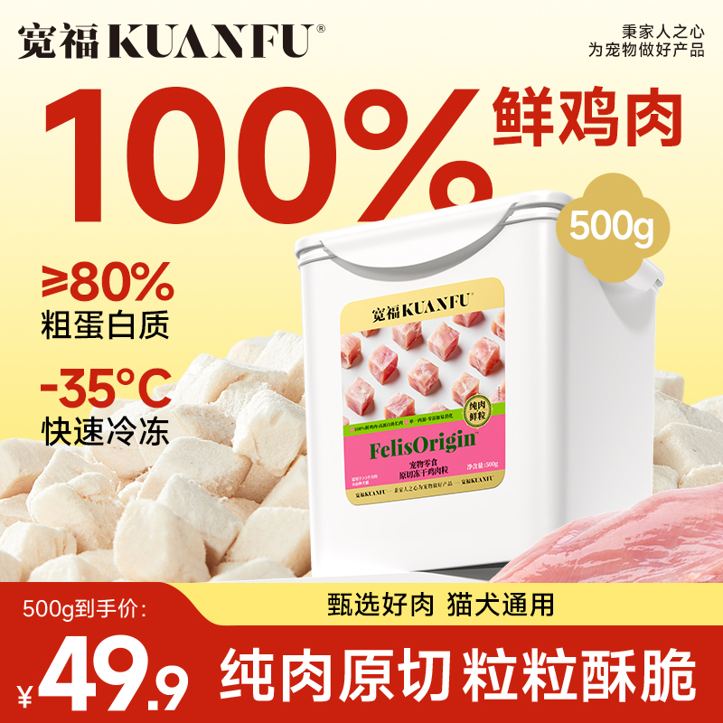宽福冻干猫零食鸡肉粒