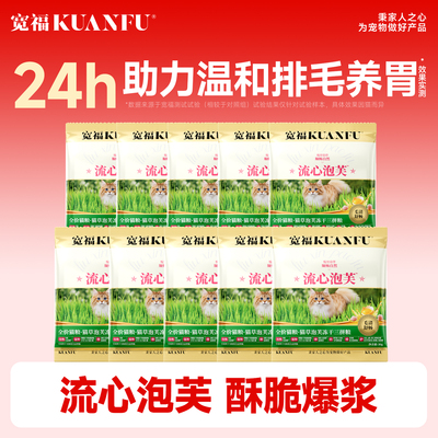【24h助排毛】宽福流心泡芙猫粮