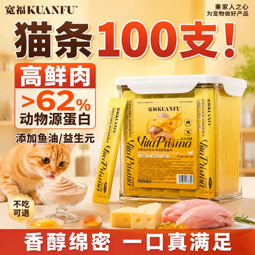 宽福鲜肉奶酪猫条畅享囤货100支