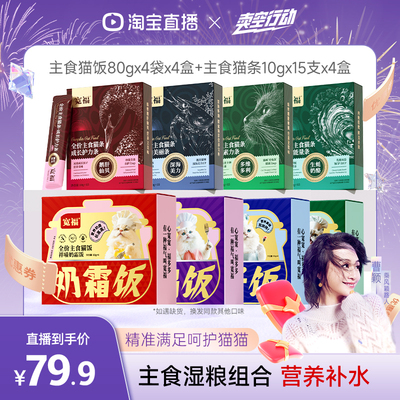 【曹颖甄选】宽福主食猫饭猫条猫零食全价湿粮营养补水大礼包