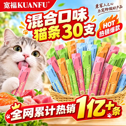 限时福利！宽福混合口味猫条30支
