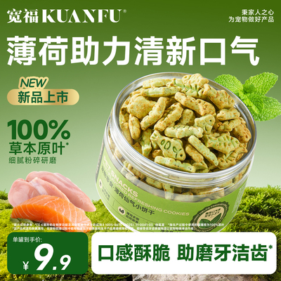 宽福猫饼干磨牙洁齿薄荷羊奶鱼油美毛零食罐化毛营养猫咪零食S