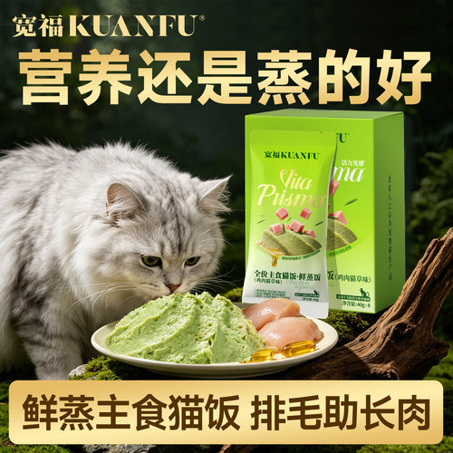 宽福主食猫饭猫草温和排毛鲜蒸粮