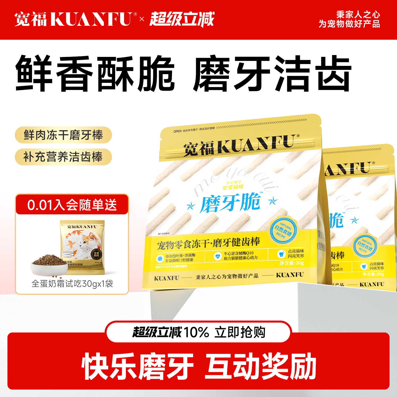 宽福冻干磨牙棒洁齿清新口气30g