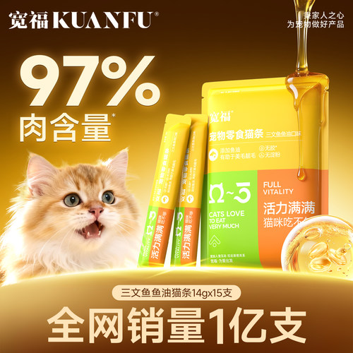 热销1亿支!宽福猫条护肠胃助长肉