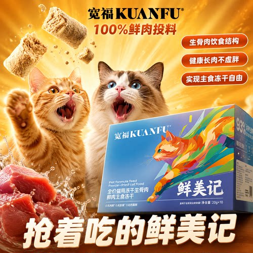 宽福主食冻干鲜肉鱼油美毛助长肉