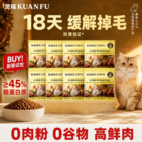 【18天缓解掉毛】宽福烘焙猫粮