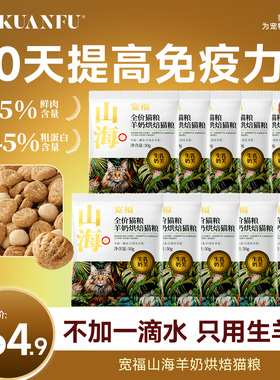 宽福山海烘焙猫粮试吃50gx10袋鲜肉营养助提高免疫力成幼猫全价S