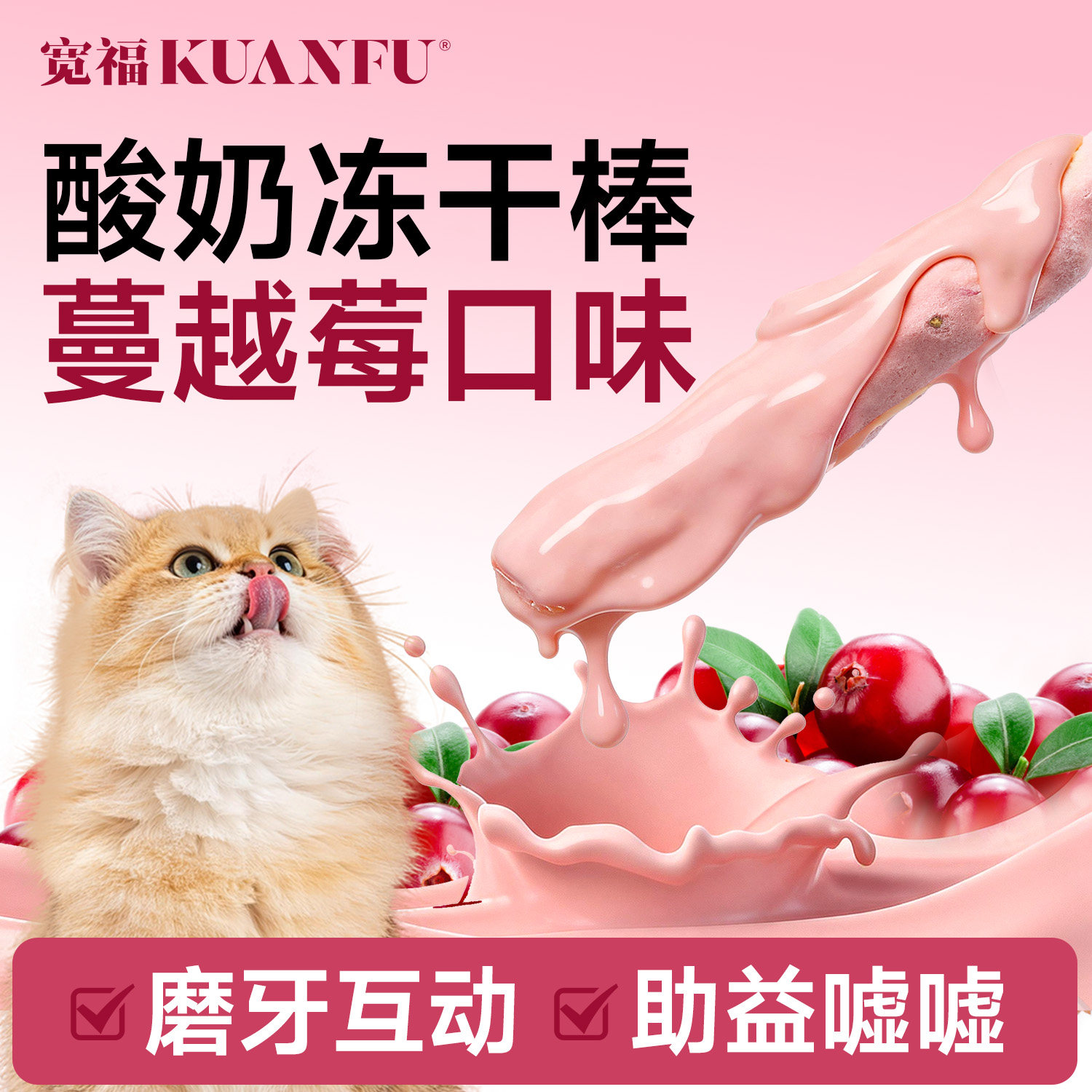宽福酸奶蔓越莓鲜肉冻干棒磨牙洁齿宠物互动0添加助嘘嘘助益自护S