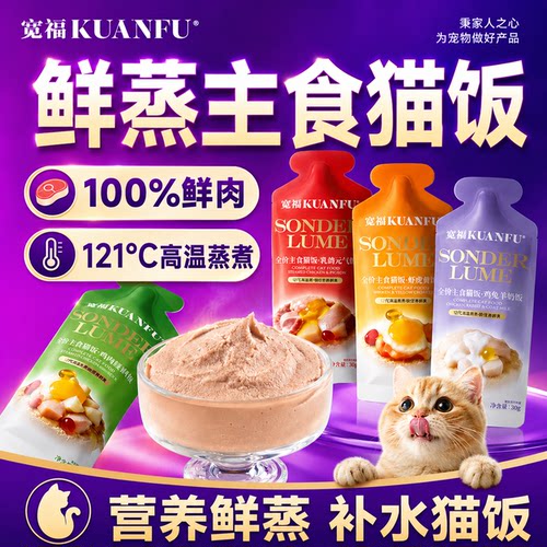 宽福鲜肉主食猫饭足量30gx8包