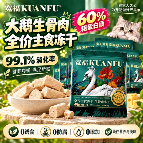 限时特价10袋！宽福主食大鹅冻干