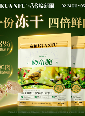 宽福冻干猫零食幼猫洁齿生骨肉奶营养鲜肉无谷奶角脆主食猫咪冻干