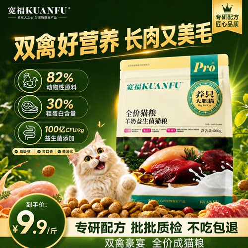 宽福鲜肉羊奶益生菌猫粮【500g】