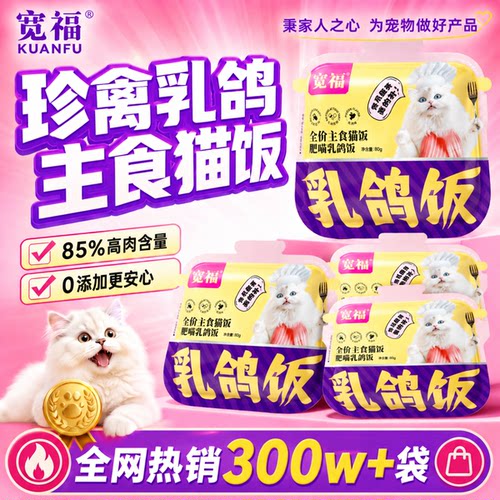 宽福乳鸽主食猫饭特惠80g×4袋！
