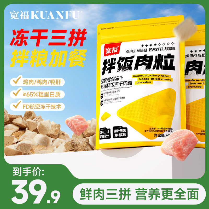 宽福拌饭肉粒冻干猫零食鸡肉猫咪鸭肉冻干猫零食猫咪宠物冻干s,宠物/宠物食品及用品,猫冻干零食,淘宝优惠券,粉丝福利购,淘宝优惠卷