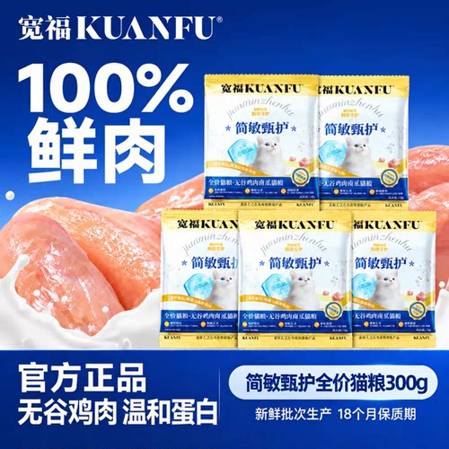 宽福低敏护胃旗舰猫粮30g*10袋！