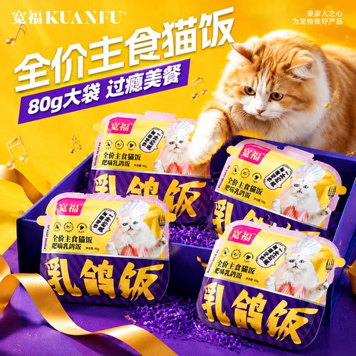 宽福鲜肉乳鸽主食猫饭80gx4大袋