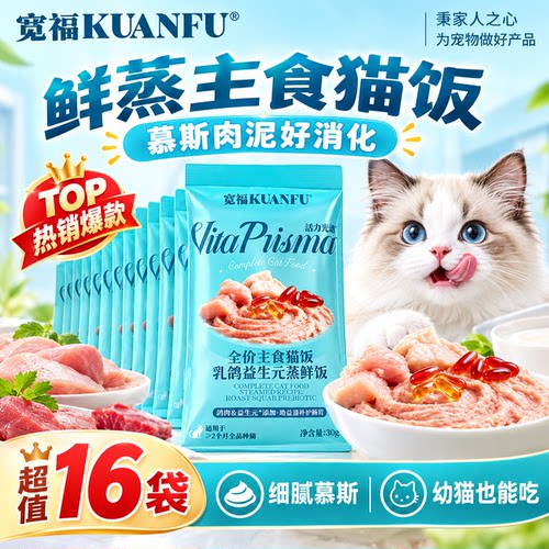 宽福主食猫饭30g*16袋⭐限时特惠
