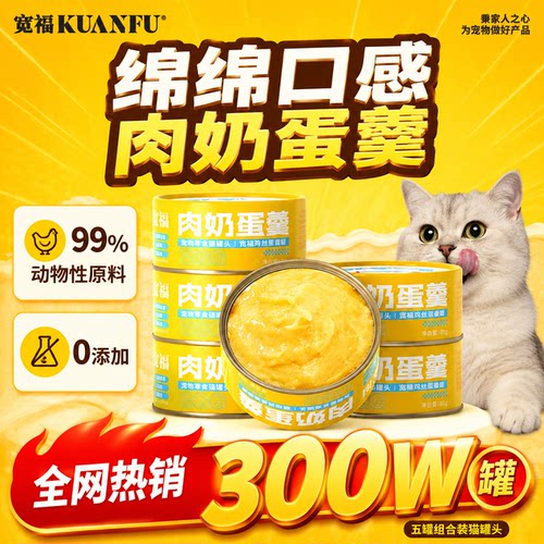【热销300w罐】宽福肉蛋奶羹罐头
