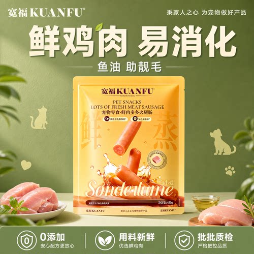 【李勤勤推荐】宽福猫狗火腿肠