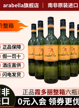葡萄酒艾拉贝拉Arabella原瓶南非进口霞多丽干白整箱6瓶特价包邮