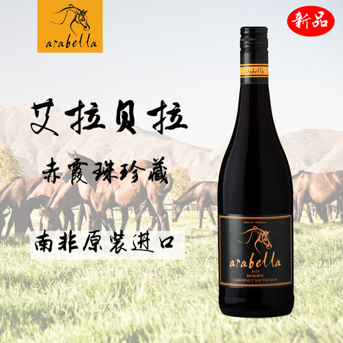 艾拉贝拉新品上市珍藏葡萄酒