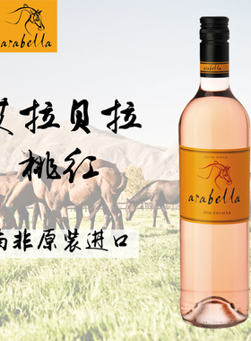 葡萄酒艾拉贝拉Arabella原瓶原装进口桃红干型单瓶装特价满99包邮