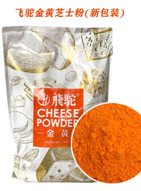 台湾飞驼金黄橘黄芝士粉1kg 增香甜品乳酪粉蛋黄酥烘焙原料起司粉