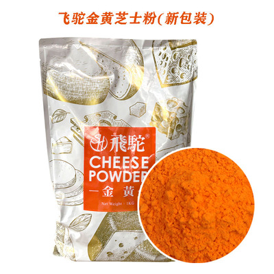 台湾飞驼金黄橘黄芝士粉1kg 增香甜品乳酪粉蛋黄酥烘焙原料起司粉