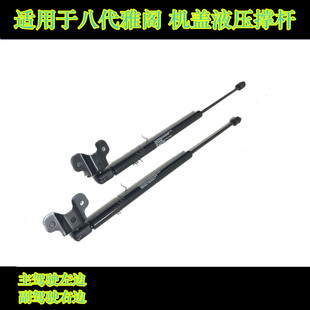 适用于八代雅阁前盖撑杆前机盖液压撑杆发动机罩撑杆头盖液压撑杆