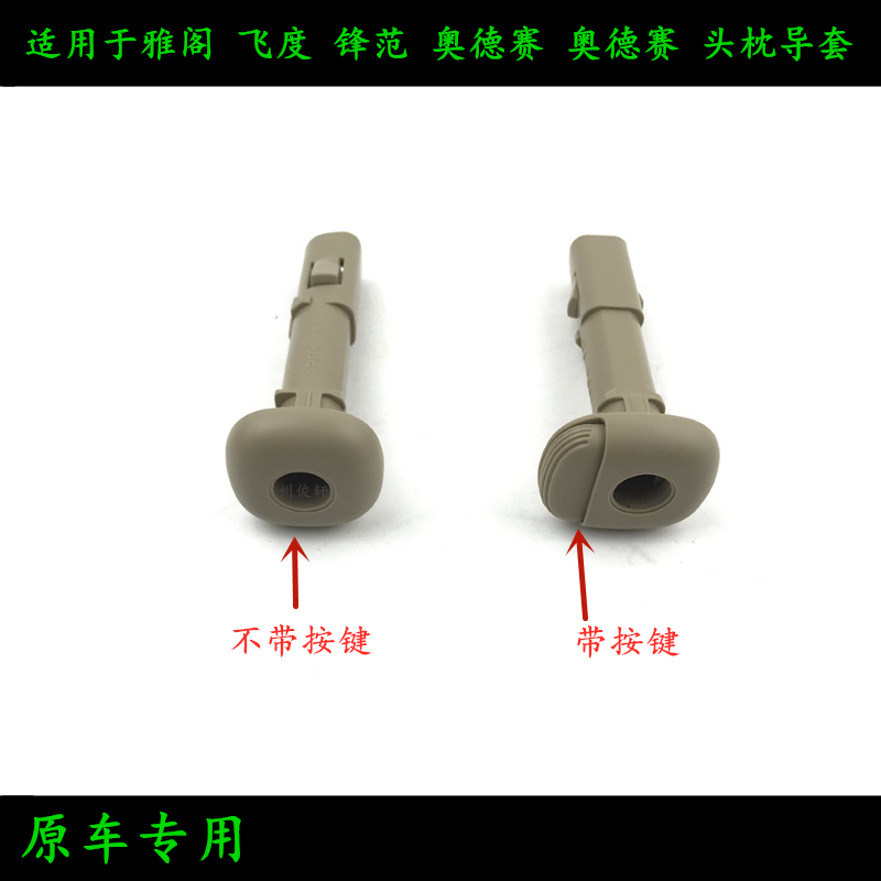 适用于飞度雅阁思域奥德赛CRV锋范凌派杰德缤智头枕导套座椅卡扣